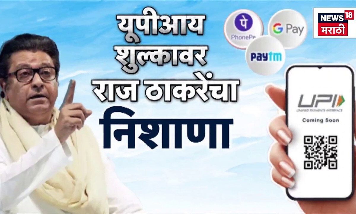Special Report | UPI Payment वरील शुल्कावर Raj Thackeray यांचा निशाणा
