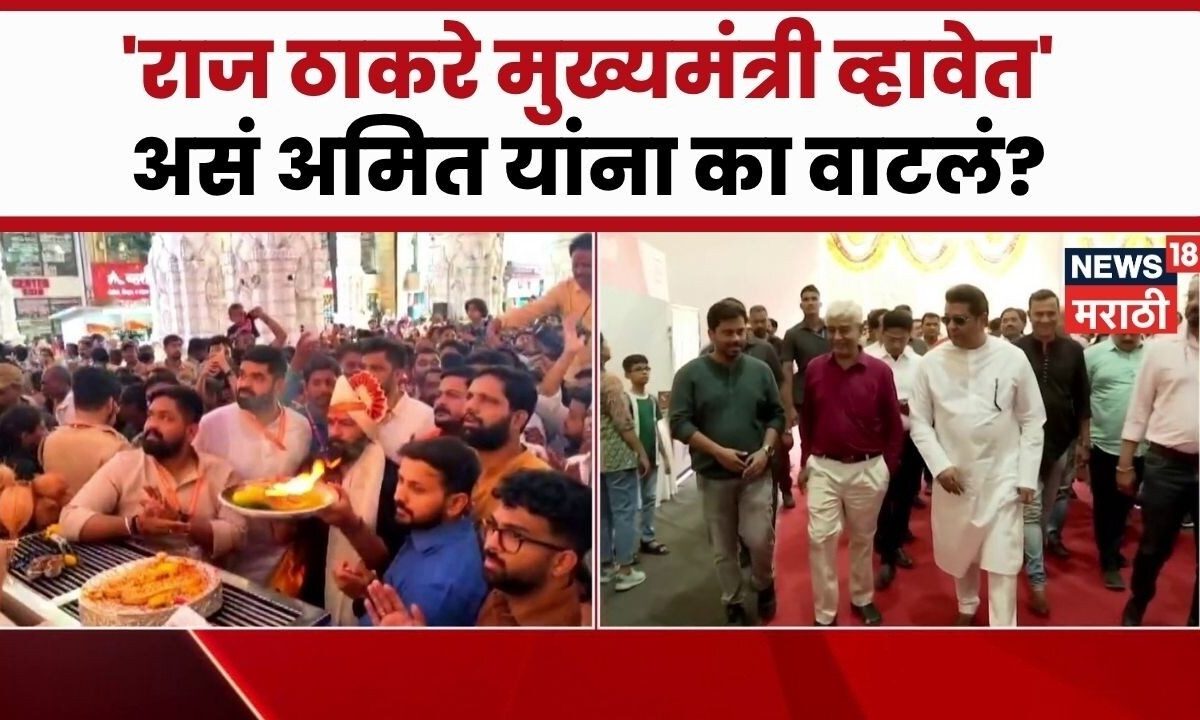 Amit Thackeray यांनी बाप्पाला राज ठाकरे मुख्यमंत्री व्हावेत असं साकडं घातलं