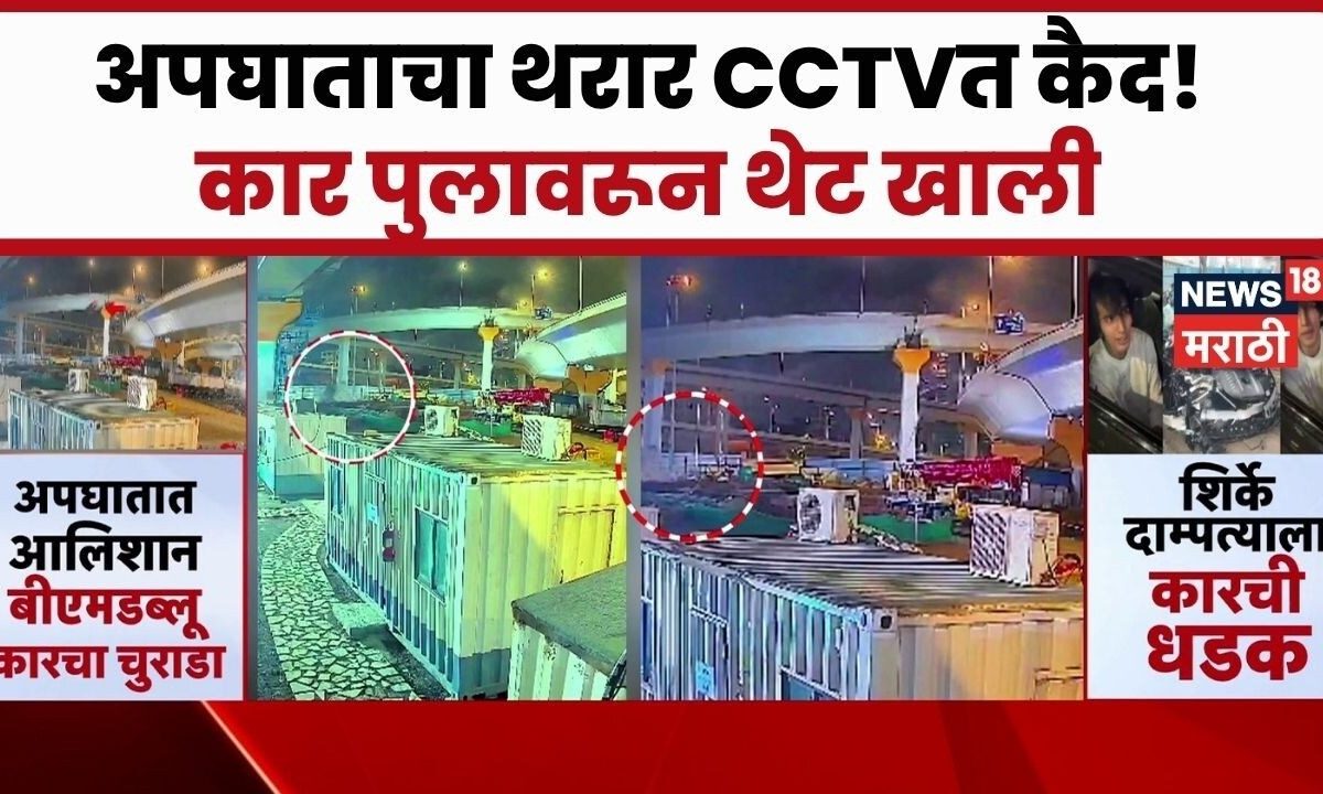 Mumbai Coastal Road Accident | मुंबईच्या कोस्टल रोडवर भीषण अपघात, कार पुलाचा कठडा तोडून खाली