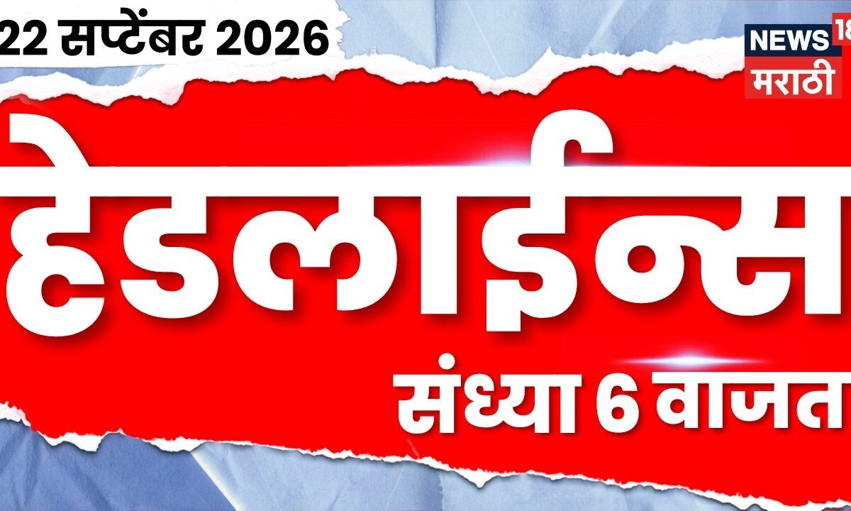 News 18 Marathi Headlines | 22 Sept | 6 PM | Fadnavis | Manoj Jarange | Vishakha Raut | Politics