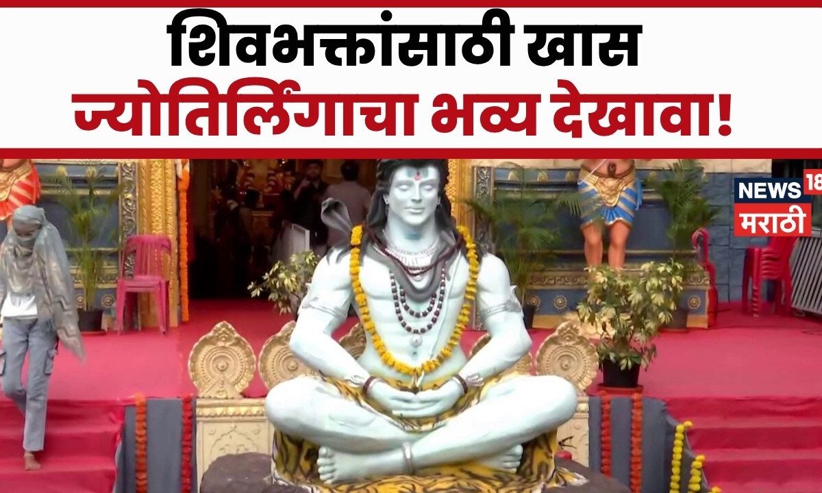 Bappa Morya | नाशिकमध्ये बालाजी फाऊंडेशनने श्री मल्लिकार्जुन ज्योतिर्लिंगाचा उभारला देखावा