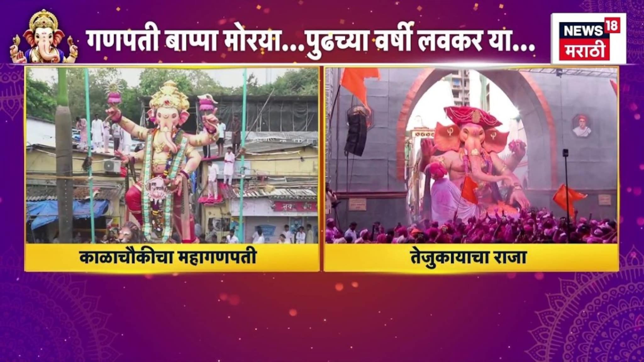 Kalachowki Cha Mahaganpati आणि Tejukaya Cha Raja च्या विसर्जन ...