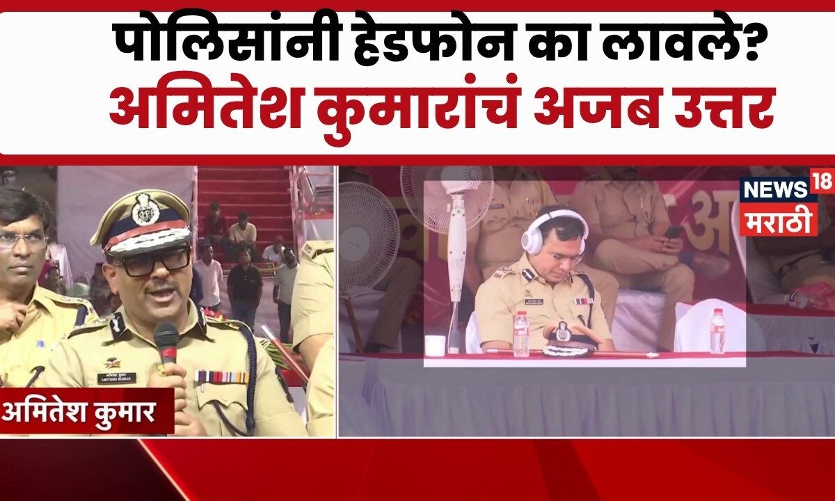 Amitesh Kumar | पुण्यात मिरवणुकीदरम्यान पोलिसांनी लावले हेडफोन, अमितेश कुमारांचं स्पष्टीकरण