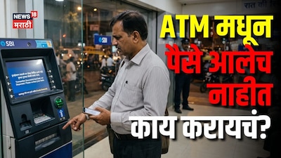 खात्यातून 5000 कट झाले, पण ATM मधून  बँक भरपाई म्हणून देईल इतके पैसे, पण लगेच करा ही गोष्ट!