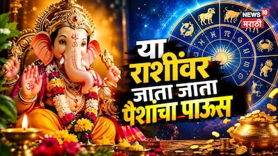 बाप्पाचा जाता जाता देणार आशीर्वाद; 4 आवडत्या राशींचं आयुष्यचं बदलणार! अनंत चतुर्दशीपर्यंत येणार सोन्याचे दिवस 