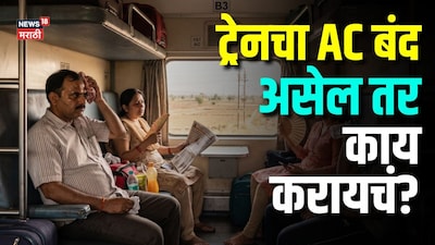 Train Rule: 2000 चं तिकीट काढूनही AC बंद? घाबरू नका, TTE कडे जाऊन करा ही एक गोष्ट, सगळे पैसे मिळतील परत