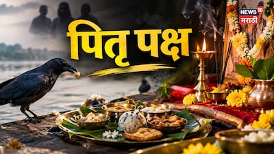 पितृपक्षात चुकूनही करू नका 'या' 15 चुका, पितर नाराज होऊन घरात येऊ शकतं भयानक संकट!