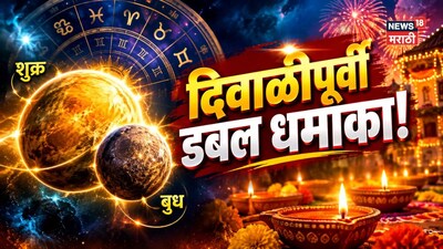Budh-Shukra Gochar: दिवाळीपूर्वीच लक्ष्मी होणार प्रसन्न; बुध-शुक्राचं गोचर, डबल धमाका! या ३ राशी होणार मालामाल