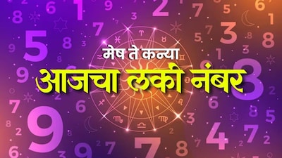 मेष, वृषभ, मिथुन, कर्क, सिंह, कन्या; या राशींसाठी आजचा दिवस ग्रेट वाचा आजचा लकी रंग आणि अंक  
