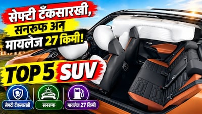 भारतामध्ये वाढत चालले अपघाताची प्रकरण पाहता लोक आता कार किती सेफ आहे, याकडे लक्ष देत आहे. त्यामुळे प्रत्येक कंपन्यांना आता मायलेजसोबतच सेफ्टीमध्ये कार किती मजबूत आहे, हे सिद्ध करावं लागत आहे. भारतात आता टाटा मोटर्ससह मारुती सुझुकी आणि हुंदईच्या ६ अशा SUV आहे, ज्यांची किंमत कमी सेफ्टीमध्ये ५ स्टार रेटिंग आहे.
