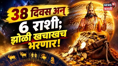 Guru Gochar 2026: 38 दिवस अन् 6 राशी; झोळी खचाखच भरणार! गुरुचं गोचर करणार मोठा चमत्कार, सगळंच होणार मनासारखं