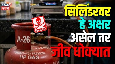 LPG सिलिंडरवर 'A, B, C, D' चा अर्थ काय? हे अक्षर असेल तर तुमचा जीव आहे धोक्यात!