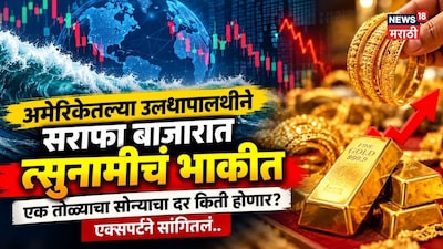 अमेरिकेतल्या उलथापालथीने सराफा बाजारात त्सुनामीचं भाकीत , एक तोळ्याचा सोन्याचा दर किती होणार? एक्सपर्टने सगळं गणित सांगितलं