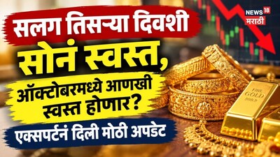 सलग तिसऱ्या दिवशी सोनं स्वस्त, ऑक्टोबरमध्ये आणखी स्वस्त होणार? एक्सपर्टनं दिली मोठी अपडेट