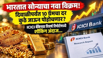 भारतात सोन्याचा नवा विक्रम! दिवाळीपर्यंत १० ग्रॅमचा दर कुठे जाऊन पोहोचणार? ICICI बँकेच्या रिसर्च रिपोर्टमध्ये शॉकिंग अंदाज...