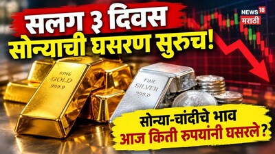 सलग ३ दिवस सोन्याची घसरण सुरूच! सोन्या-चांदीचे भाव आज किती रुपयांनी घसरले, आजचे दर काय?