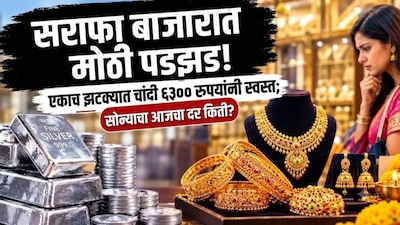 सराफा बाजारात खळबळ, Gold Silver चे भाव आपटले; एकाच दिवसात चांदी ६३०० रुपयांनी स्वस्त, सोन्याचा दर काय?