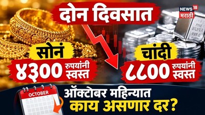दोन दिवसात सोनं ४३०० रुपयांनी अन् चांदी ८८०० रुपयांनी स्वस्त, ऑक्टोबर महिन्यात काय असणार दर? एक्सपर्टने दर सांगितला...