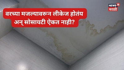 वरच्या मजल्यावरून लीकेज होतंय अन् सोसायटी ऐकत नाही?  एका डॉक्टराने कमिटीला शिकवला धडा, ग्राहक न्यायालयात काय झालं?
