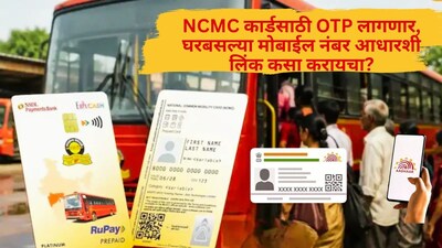 NCMC Card Mandate: Aadhaar OTP Required, Is Your Mobile Linked? How to Link From Home?