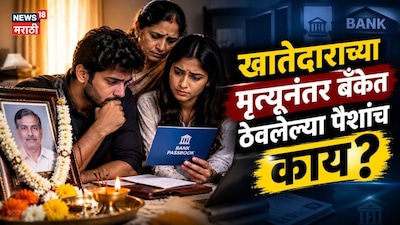 तुमच्याही फोनवर आलाय का RBI चा मेसेज? खातेदाराच्या मृत्यूनंतर, बँकत ठेवलेल्या पैशांच काय होतं?