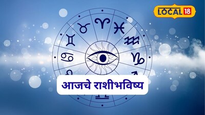Aajache Rashibhavishya: पैसा, नोकरी अन् नातेसंबंध... गुरुवार तुमच्यासाठी महत्त्वाचा, या चुका नको, जाणून घ्या आजचं राशीभविष्य