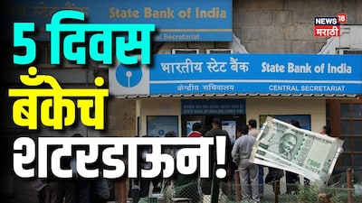 SBI Bank: 5 दिवस बँकेचं शटरडाऊन! महिनाअखेर पगार-पेन्शनचं काय होणार?