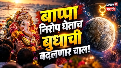 Budh Gochar: बाप्पा निरोप घेताच बुधाची बदलणार चाल! विसर्जनानंतर 48 तास अन् या 4 राशी होणार मालामाल