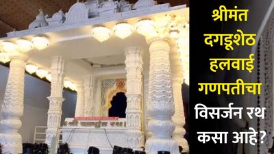दगडूशेठ गणपती विसर्जन रथ
