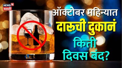 October Dry Days: आधीच भरून ठेवा स्टॉक, नाहीतर बसेल फटका; ऑक्टोबर महिन्यात दारूची दुकानं किती दिवस बंद?