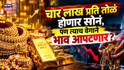 चार लाख प्रति तोळं होणार सोनं, पण त्याच वेगाने भाव आपटणार? चक्रावून सोडणारं एक्सपर्टचं नवीन भाकीत