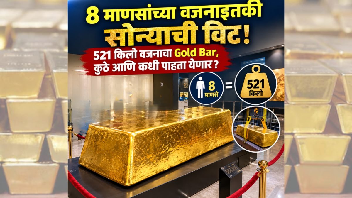 8 माणसांच्या वजनाइतकी सोन्याची विट! 521 किलो वजनाचा Gold Bar, कुठे आणि कधी पाहता येणार?
