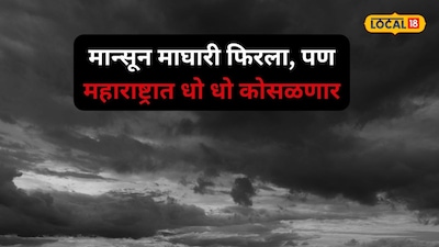 मान्सून मागे फिरला! आता महाराष्ट्रात 4 दिवस धुमशान, ‘या’ भागात धो धो कोसळणार, हवामान विभागाचा अलर्ट