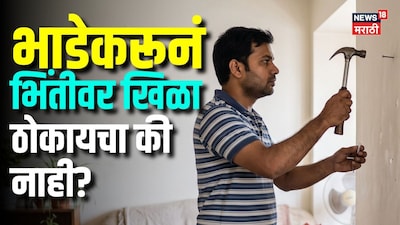 Tenant Rights: मालक म्हणतो खिळा ठोकायचा नाही, पण भाडेकरूचा अधिकार नेमका काय? काय काय द्यायला पाहिजे सुविधा?