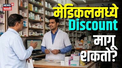 औषध विकत घेताना ग्राहकाला डिस्काउंट मागण्याचा हक्क आहे का, किती मिळते सवलत?