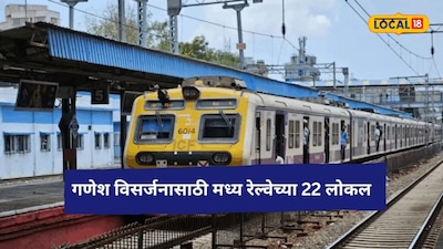 Mumbai Local: गणपती विसर्जनासाठी मध्य रेल्वे सज्ज, मुंबईत 22 विशेष लोकल धावणार, संपूर्ण वेळापत्रक