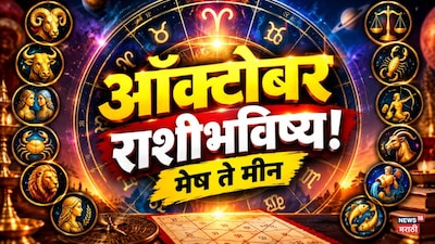 October Horoscope: पुढचे 31 दिवस रोज काहीतरी घडणार! मेष ते मीन पैकी 4 राशींवर सोन्याचा पाऊस तर काहींनी उंबरठा ओलांडताना ही करा विचार