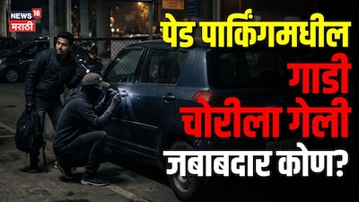 पेड पार्किंगमधून गाडी चोरीला गेली तर जबाबदार कोण, तुम्ही की पार्किंगवाला? कायदा काय सांगतो?