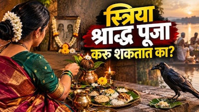 Pitru Paksha 2026: पितृपक्षात महिलांनी श्राद्ध पूजा केली तर काय होतं? गरुड पुराणात  सांगितलाय मोठा नियम!