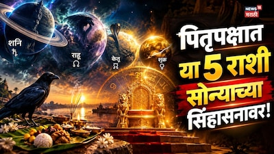 30 वर्षानंतर दुर्मिळ योग; शनि, राहू केतू, शुक्र सगळ्यांचीच उलटी चाल! पितृपक्षात या 5 राशी सोन्याच्या सिंहासनावर
