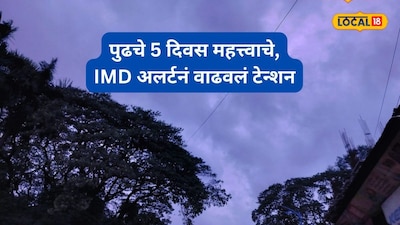 Weather Alert: महाराष्ट्राच्या हवामानात मोठे उलटफेर, पुढच्या 5 दिवसांचं हवामान कसं राहील? अपडेटनं वाढवलं टेन्शन