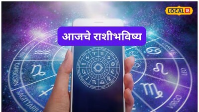 Aajache Rashibhavishya: सप्टेंबरचा शेवटचा दिवस, कष्टाला फळ आणि कर्तृत्वाला बळ मिळेल, सगळं मनासारखे होईल, पण..., आजचं राशीभविष्य