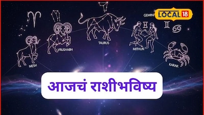Aajache Rashibhavishya: कष्टाचं चीज होईल, प्रयत्नांना यश येईल, रविवारी नशिबाची लॉटरी, पण या चुका नको, आजचं राशीभविष्य 