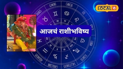 Aajache Rashibhavishya: आज अनंत चतुर्दशी! बाप्पांच्या कृपेनं सगळं चांगलं होणार, पण ‘या’ चुका टाळाच, जाणून घ्या राशीभविष्य