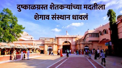 शेगाव संस्थान