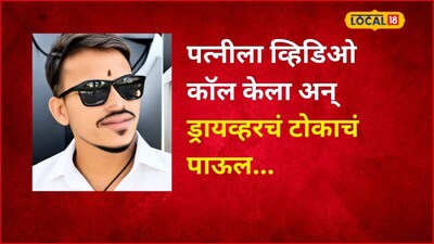 पत्नीसोबत फोनवर बोलताना बिनसलं, ड्रायव्हरनं व्हिडिओ कॉल केला अन्..., पुणे-सोलापूर महामार्गावर भयंकर घडलं!