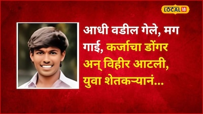 देवा काय हे? आधी वडील गेले, मग गाई मेल्या; कर्जाचा डोंगर अन् विहिरीचं पाणी आटलं, 18 वर्षाच्या तरुणांनं..., सगळं गाव रडलं!