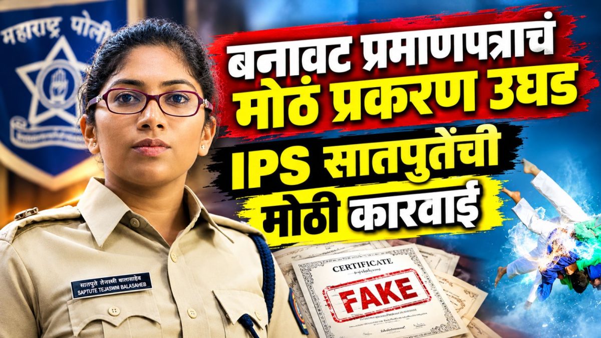 IPS Tejaswi Satpute: महाराष्ट्राला हादरवणारा 'कुराश स्कॅम' उघड, खरातला जेलमध्ये टाकणाऱ्या सातपुतेंची धडाकेबाज कारवाई