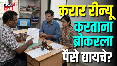 Tenant Rights: Agreement रीन्यू करताना ब्रोकर भाडेकरूकडून पैसे घेऊ शकतो का? करार संपायच्या आधी नक्की वाचा! 