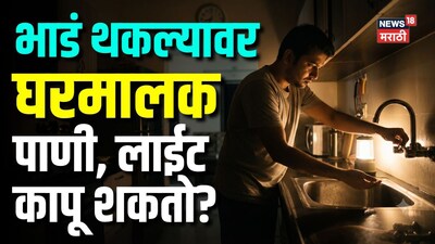 Tenant Rights: भाडं थकलं म्हणून घरमालक घराचं पाणी, लाईट बंद करू शकतो का?